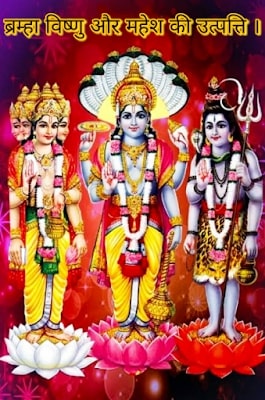 Bramha Vishnu Mahesh ki Utpatti ki kahani In hindi