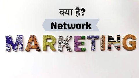 Network marketing क्या है in Hindi? (MLM) Multi level Marketing क्या है?