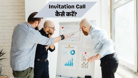 [Strong] Invitation Call कैसे करते है in Hindi? Network Marketing मे लोगों को कैसे बुलाए?