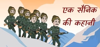 Moral Story In Hindi On Respect: एक सैनिक की कहानी