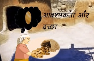 Moral Story Hindi For School Assembly: आवश्यकता और इच्छा