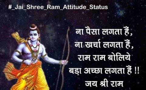 ना पैसा लगता हैं, ना ख़र्चा लगता हैं, राम राम बोलिये बड़ा अच्छा लगता हैं !! #जयश्रीराम