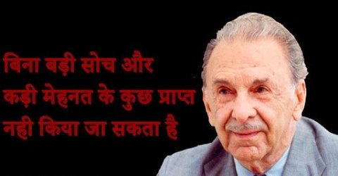 JRD टाटा के प्रेरक विचार – J. R. D. Tata Quotes in Hindi