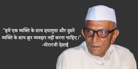मोरारजी देसाई के अनमोल विचार – Morarji Desai quotes in Hindi