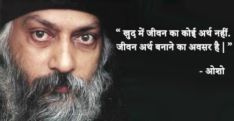 ओशो के अनमोल विचार- Osho Quotes in Hindi