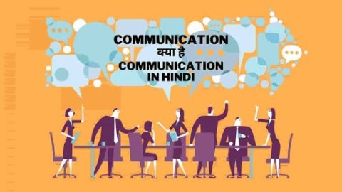 Communication in Hindi | Communication क्या है – Computer