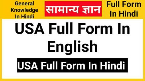 USA Ka Full Form In Hindi – USA Kya Hai, USA Ka Pura Naam