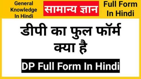 DP Full Form In Hindi, डीपी का फुल फॉर्म क्या है