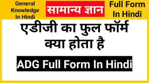 ADG Full Form In Hindi, एडीजी का फुल फॉर्म क्या है