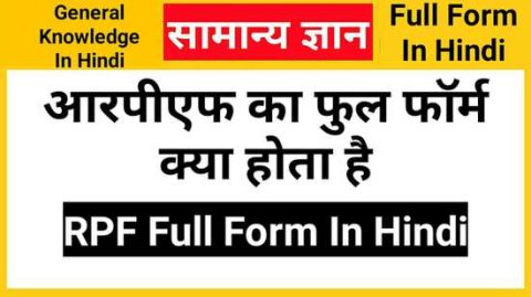 RPF Full Form In Hindi, आरपीएफ का फुल फॉर्म क्या होता है
