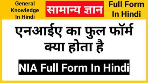 NIA Full Form In Hindi, एनआईए का फुल फॉर्म क्या होता है