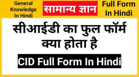 CID Full Form In Hindi, सीआईडी का फुल फॉर्म क्या होता है