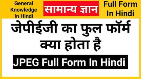 JPEG Full Form In Hindi, जेपीईजी का फुल फॉर्म क्या होता है