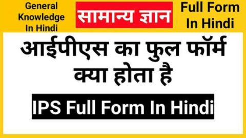 IPS Full Form In Hindi, आईपीएस का फुल फॉर्म क्या होता है