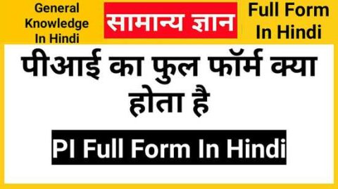 PI Full Form In Hindi, पीआई का फुल फॉर्म क्या होता है