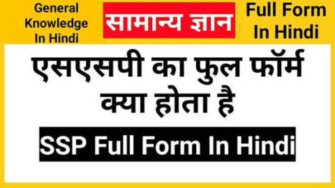 SSP Full Form In Hindi, एसएसपी का फुल फॉर्म क्या होता है