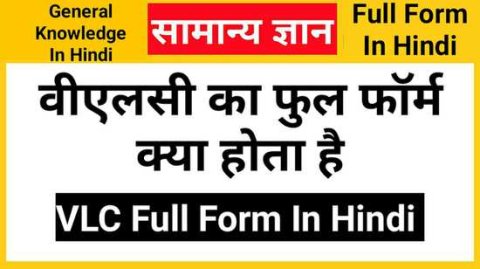 VLC Full Form In Hindi, वीएलसी का फुल फॉर्म क्या होता है