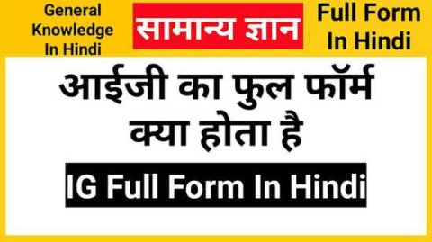 IG Full Form in Hindi, आईजी का फुल फॉर्म क्या होता है