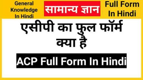 ACP Full Form In Hindi, एसीपी का फुल फॉर्म क्या है
