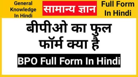 BPO Full Form In Hindi, बीपीओ का फुल फॉर्म क्या है