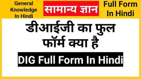 DIG Full Form in Hindi, डीआईजी का फुल फॉर्म क्या है