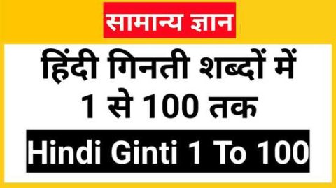 हिंदी गिनती शब्दों में 1 से 100 तक, Hindi Ginti 1 To 100