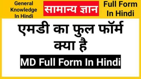 MD Full Form In Hindi, एमडी का फुल फॉर्म क्या है