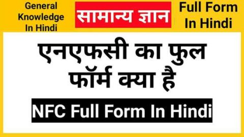 NFC Full Form In Hindi, एनएफसी का फुल फॉर्म क्या है