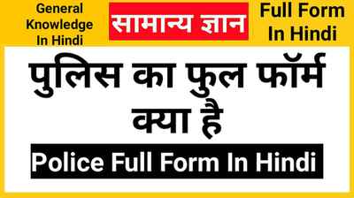 पुलिस का फुल फॉर्म – पुलिस क्या है, Police Full Form In Hindi
