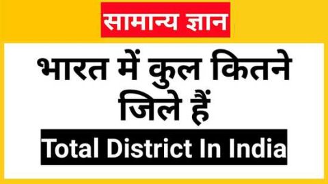 भारत में कुल कितने जिले हैं Total District In India