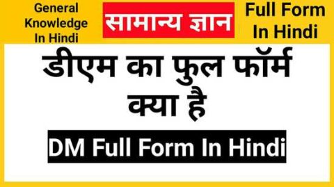 DM Full Form In Hindi, डीएम का फुल फॉर्म क्या है