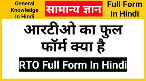 RTO Full Form In Hindi, आरटीओ का फुल फॉर्म क्या है