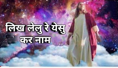 New Nagpuri Sadri Jesus Song | New Christian Song Lyrics – { लिख लेलु रे येसु कर नाम }