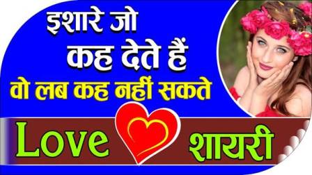 Isharo Par Love Shayari – इशारों में लव शायरी