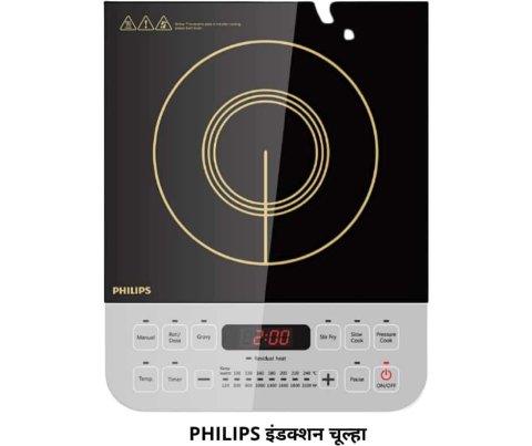 फिलिप्स इंडक्शन चूल्हा (Philips Induction Chulha)