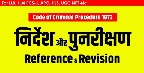 निर्देश और पुनरीक्षण Reference and Revision – CrPC Chapter 30 Section 395-405