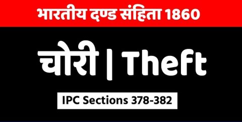 चोरी (Theft) – IPC Sections 378-382 – Indian Penal Code 1860