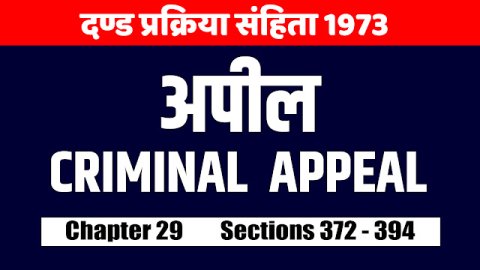 अपील | Appeal | CrPC Chapter 29 Sec. 372-394 | दण्ड प्रक्रिया संहिता 1973 | Criminal Procedure Code 1973
