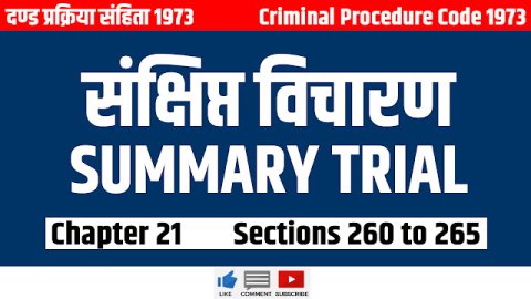 संक्षिप्त विचारण – Summary Trials – Chapter 21 Section 260 to 265 – CrPC 1973