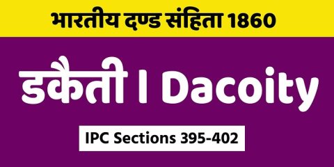 डकैती | Dacoity | IPC Sections 395-402 | Indian Penal Code 1860