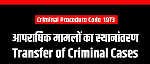 आपराधिक मामलों का स्थानांतरण (Transfer of Criminal Cases) – CrPC 1973 Chapters 31 – Section 406 – 412
