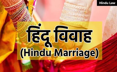 हिंदू विवाह (Hindu Marriage) | Family Law | Hindu Law