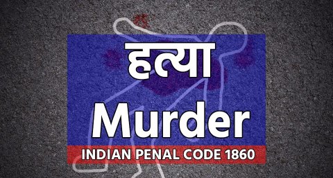 हत्या Murder | IPC Sections 300 | Indian Penal Code 1860