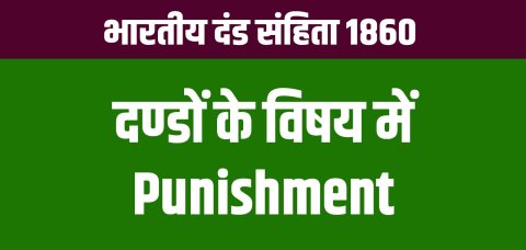दण्डों के विषय में | of Punishment | IPC 1860 Chapter 3 | Sections 53-75
