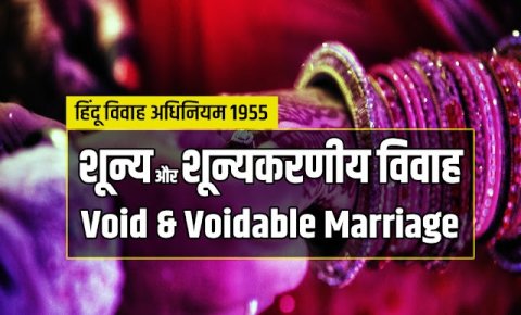 शून्य और शून्यकरणीय विवाह (Void & Voidable Marriage) | हिंदू विवाह अधिनियम 1955 | Family Law