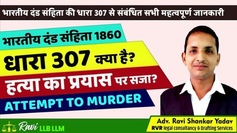 धारा 307 हत्या का प्रयास में सजा और जमानत व बचाव के उपाय – Section 307 Attempt to Murder Indian Penal Code in Hindi