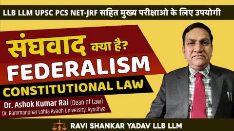 संघवाद क्या है? संघवाद की मुख्य विशेषताएं। Federalism in India – Federal Features of Indian Constitution
