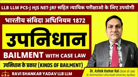 भारतीय संविदा अधिनियम 1872 में उपनिधान की संविदा व आवश्यक तत्व | Bailment in Contract Act Hindi | Essential Elements of Bailment
