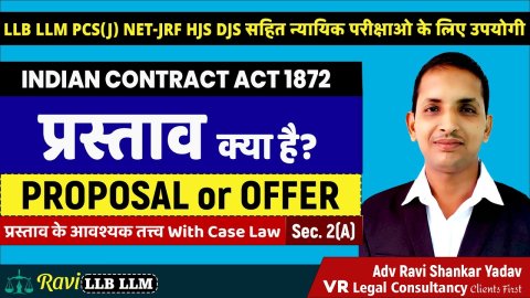 संविदा अधिनियम के तहत प्रस्ताव के प्रकार व आवश्यक तत्व – Proposal or Offer in Indian Contract Act 1872 – Definition and Essentials of Offer
