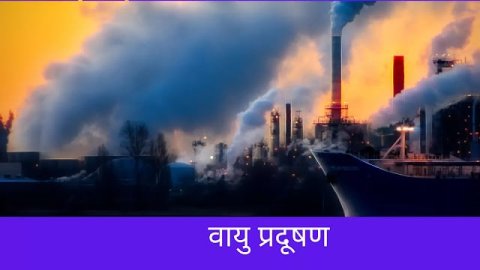Air Pollution Essay in Hindi : वायु प्रदूषण पर निबंध